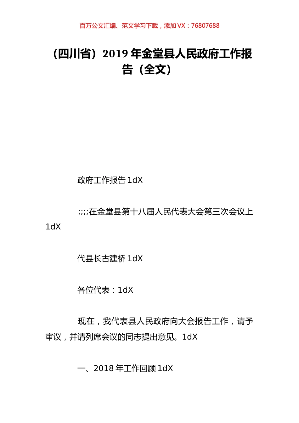 （四川省）2019年金堂县人民政府工作报告（全文）.doc_第1页