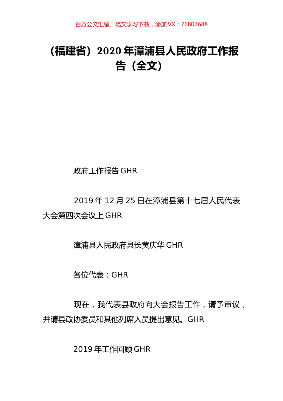 （福建省）2020年漳浦县人民政府工作报告（全文）.doc_第1页