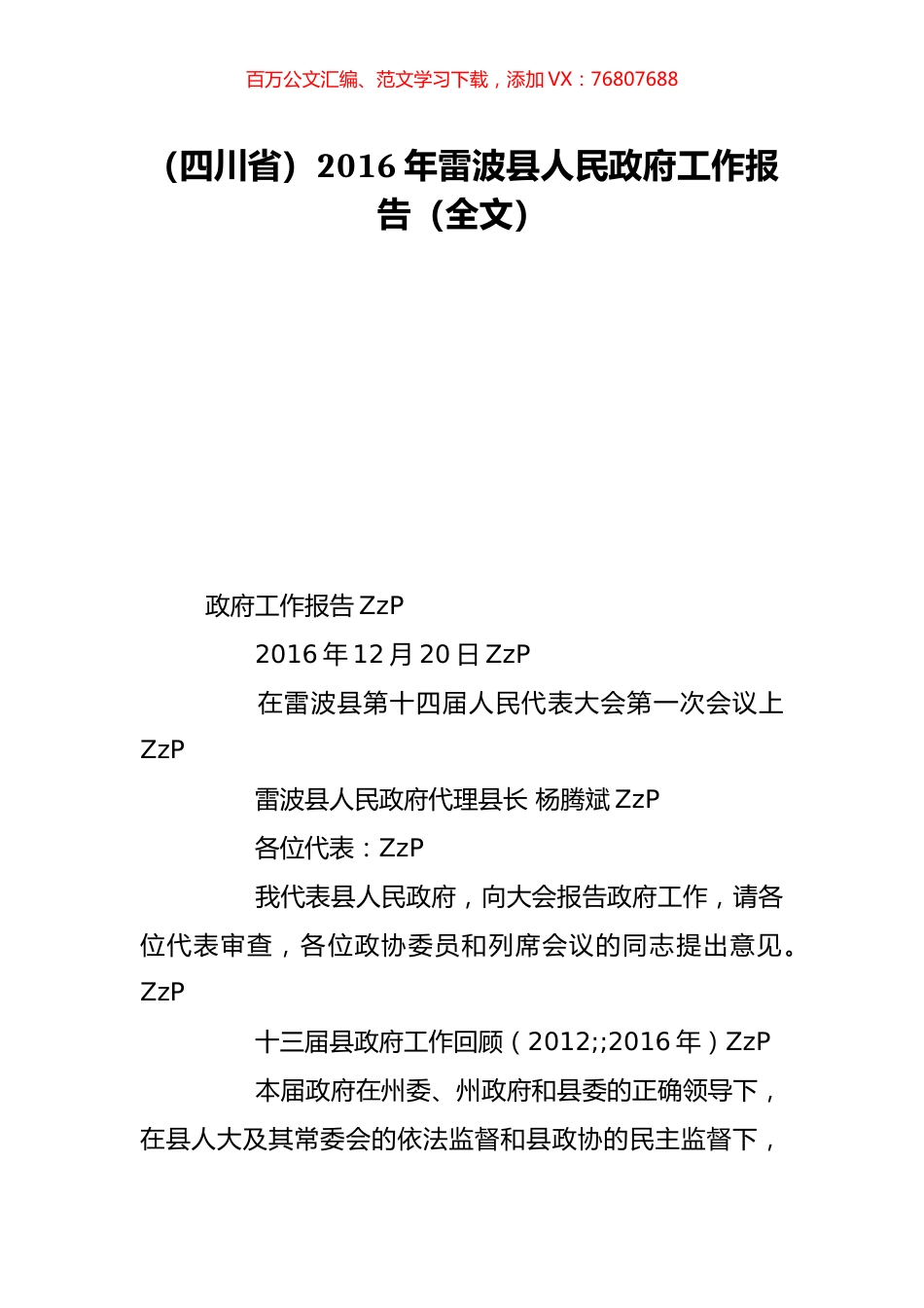 （四川省）2016年雷波县人民政府工作报告（全文）.doc_第1页