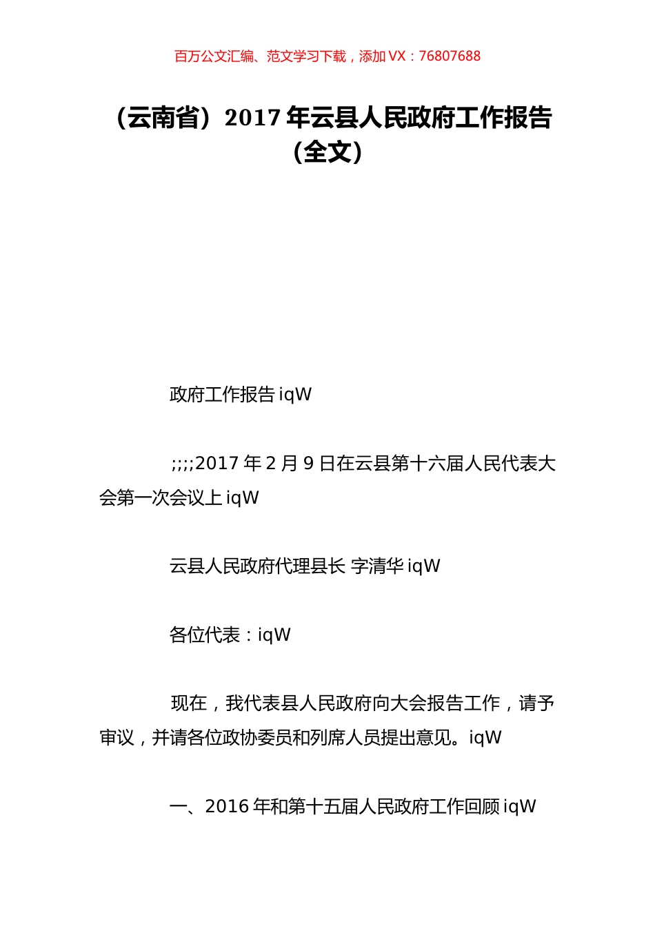 （云南省）2017年云县人民政府工作报告（全文）.doc_第1页