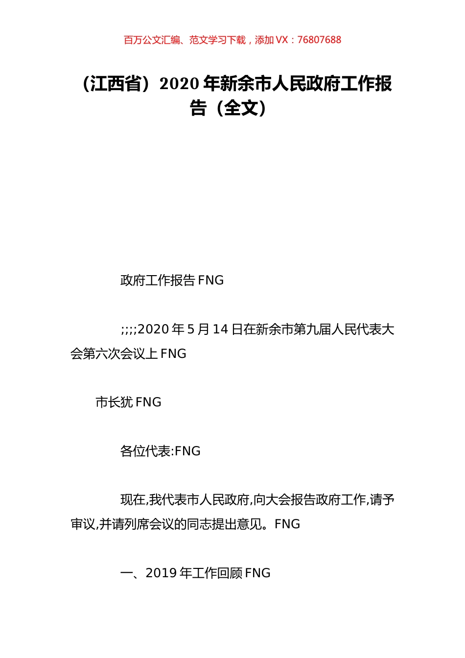 （江西省）2020年新余市人民政府工作报告（全文）.doc_第1页