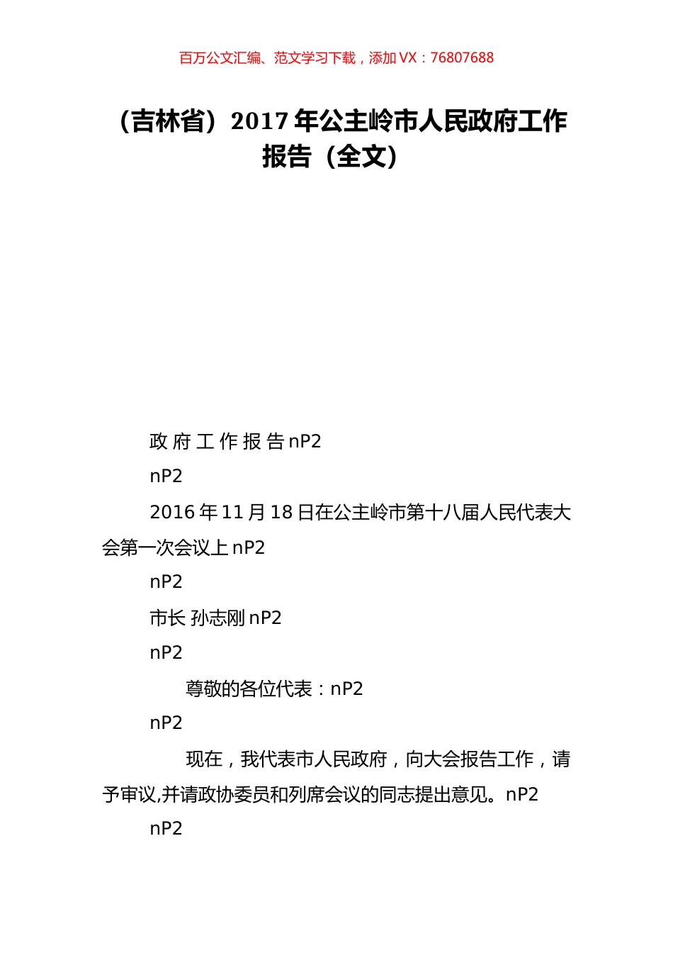（吉林省）2017年公主岭市人民政府工作报告（全文）.doc_第1页