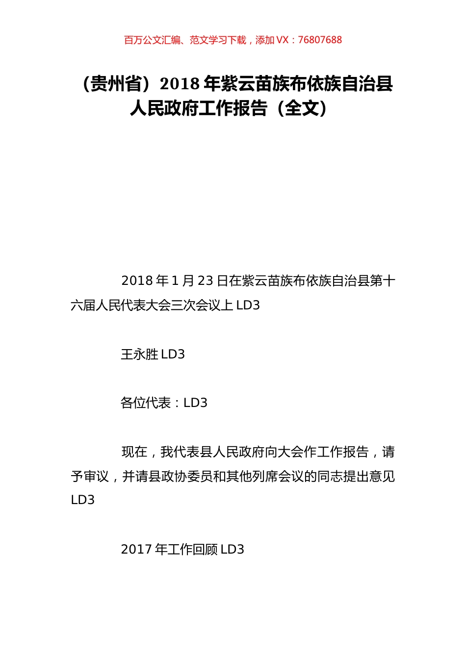 （贵州省）2018年紫云苗族布依族自治县人民政府工作报告（全文）.doc_第1页