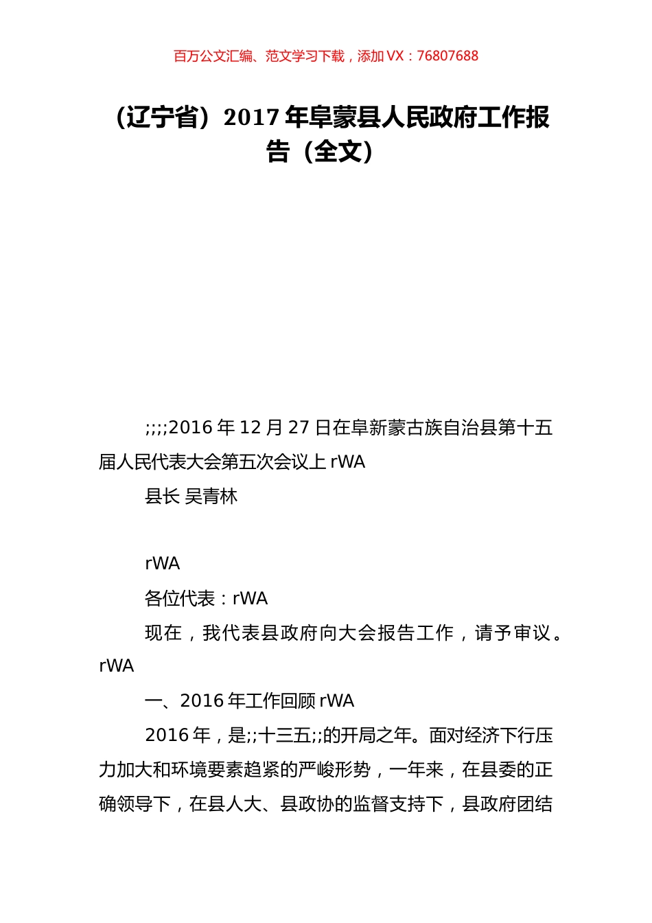 （辽宁省）2017年阜蒙县人民政府工作报告（全文）.doc_第1页