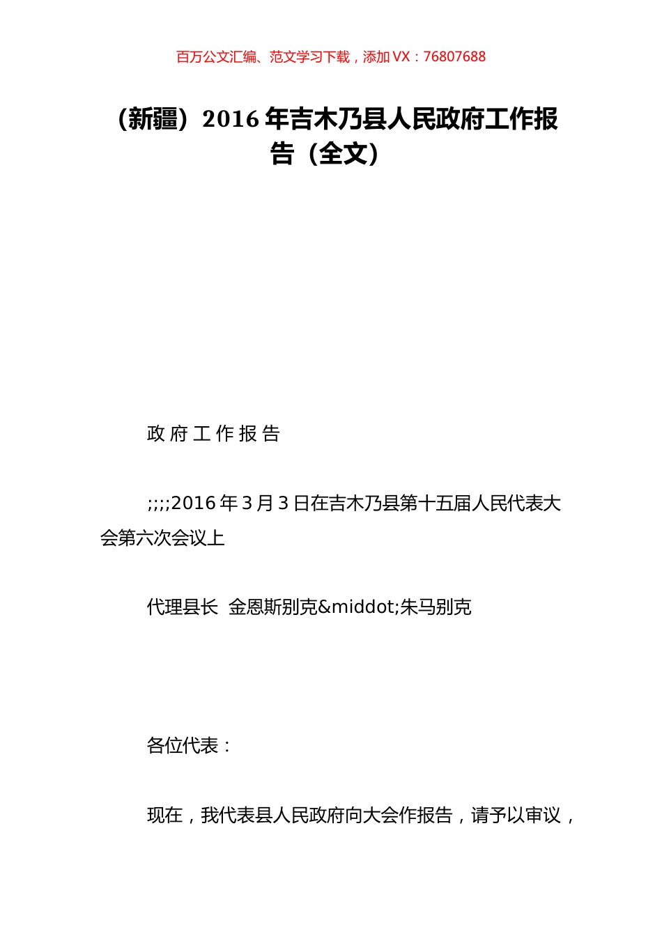 （新疆）2016年吉木乃县人民政府工作报告（全文）.doc_第1页