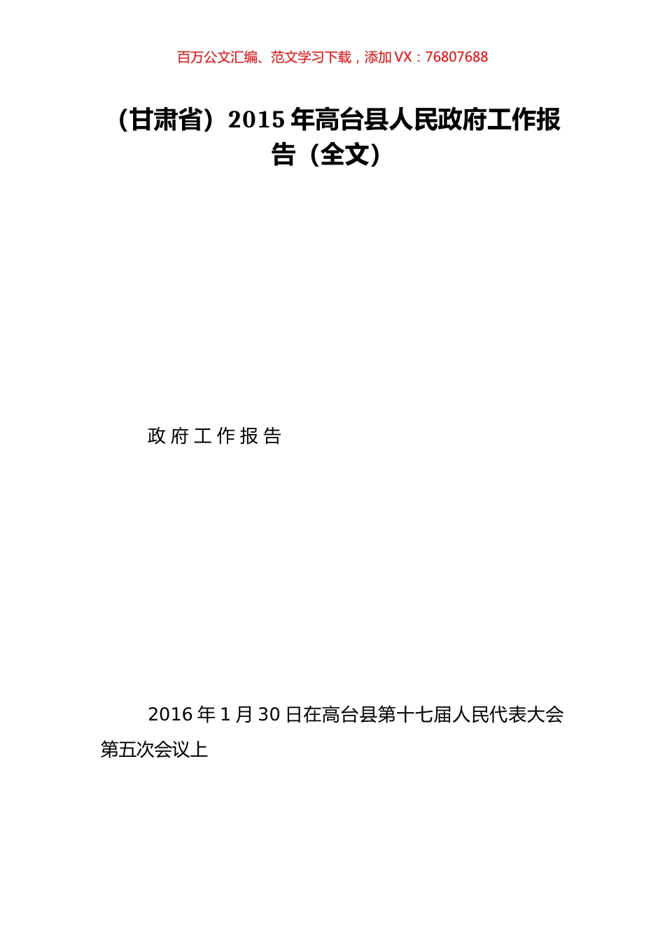 （甘肃省）2015年高台县人民政府工作报告（全文）.doc_第1页