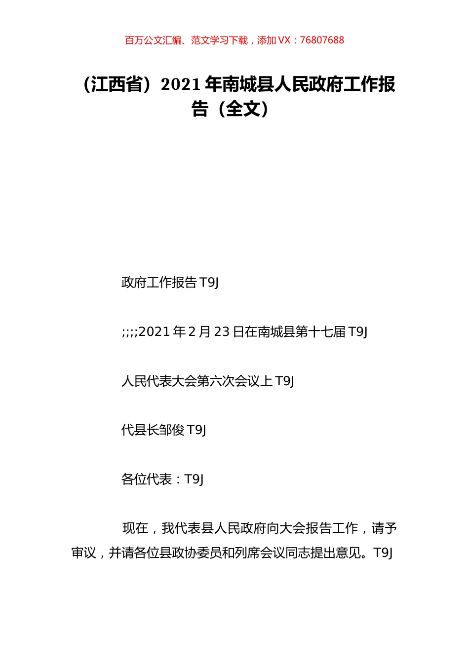 （江西省）2021年南城县人民政府工作报告（全文）.doc_第1页