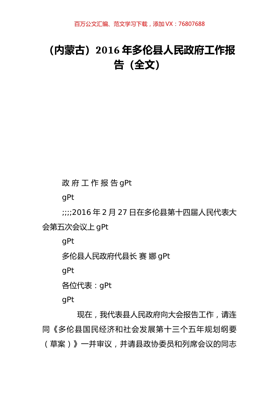 （内蒙古）2016年多伦县人民政府工作报告（全文）.doc_第1页