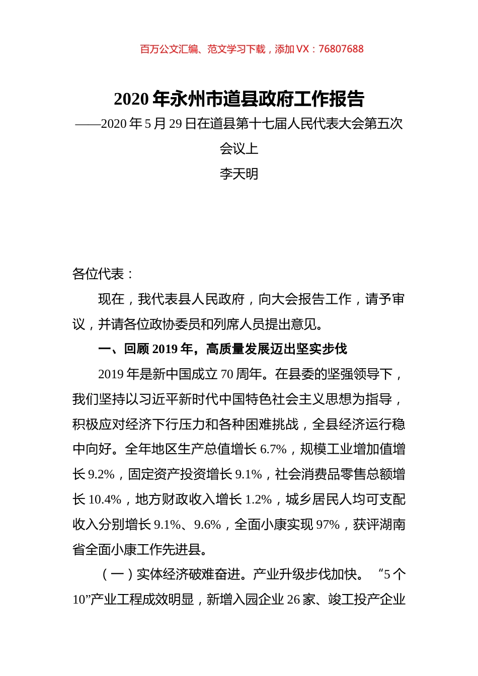 2020年永州市道县政府工作报告.docx_第1页