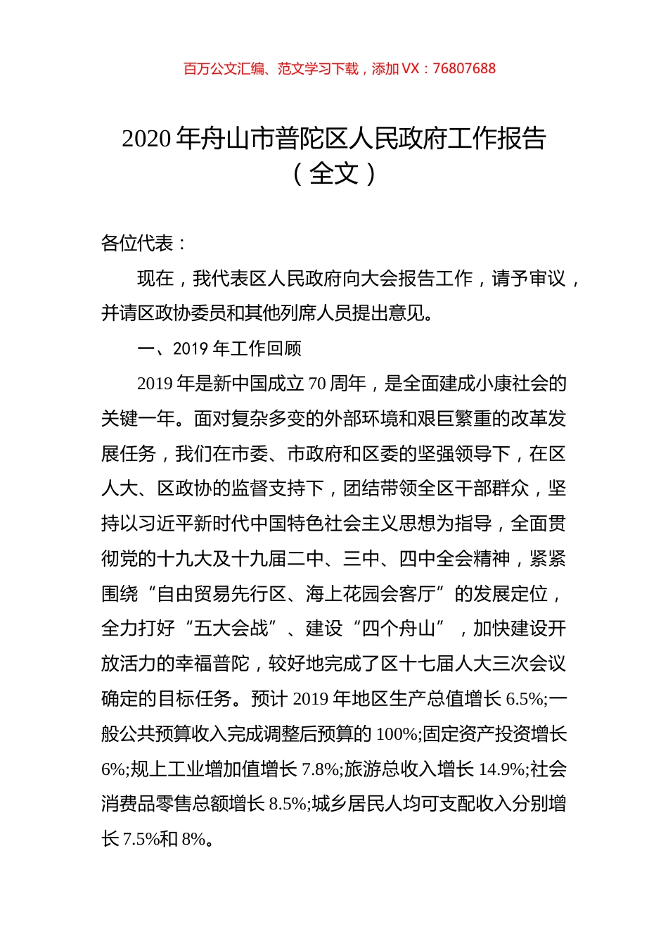 2020年舟山市普陀区人民政府工作报告（全文）.docx_第1页