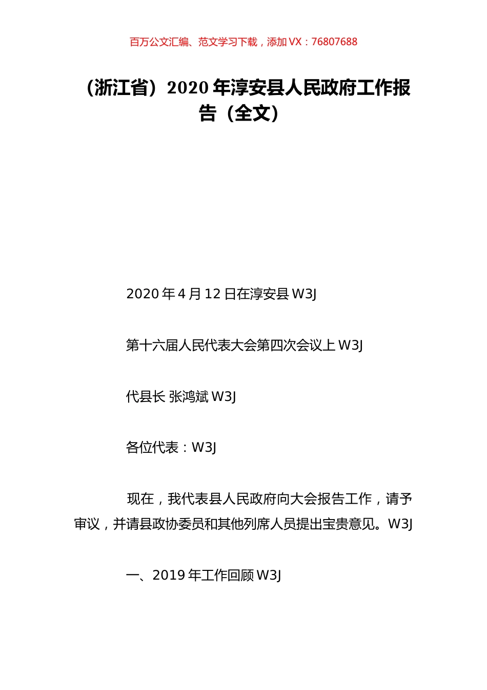 （浙江省）2020年淳安县人民政府工作报告（全文）.doc_第1页