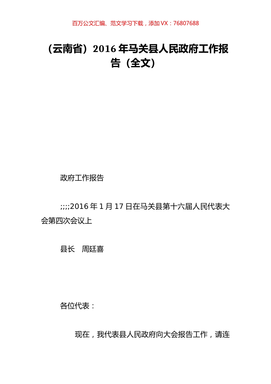 （云南省）2016年马关县人民政府工作报告（全文）.doc_第1页
