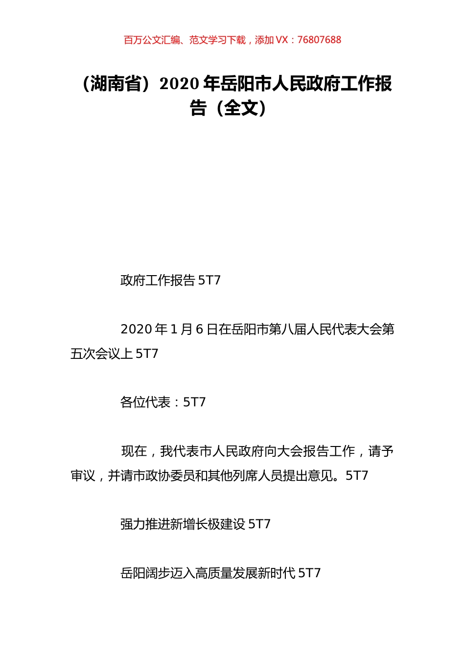 （湖南省）2020年岳阳市人民政府工作报告（全文）.doc_第1页