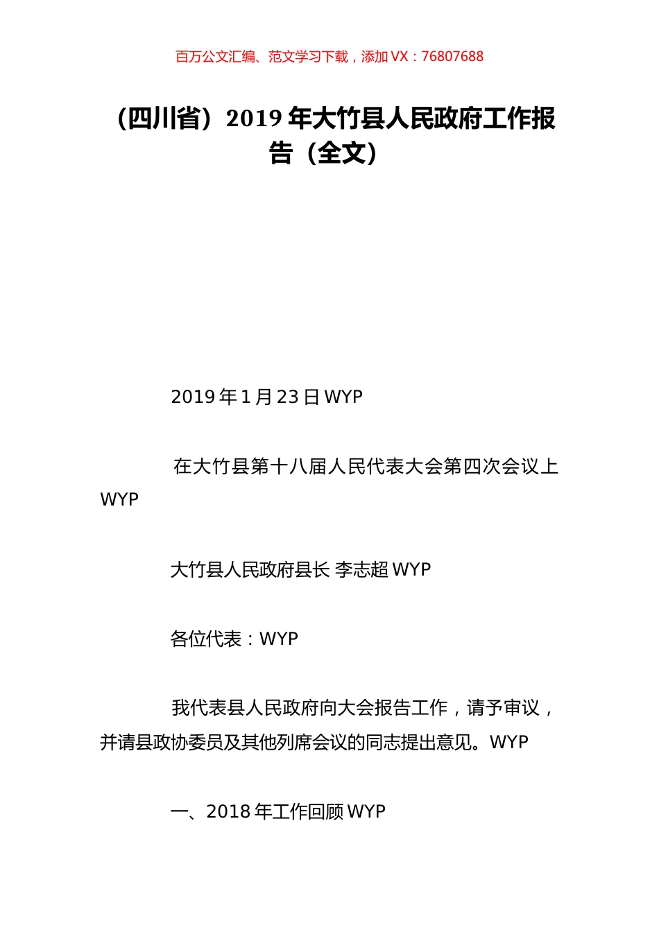 （四川省）2019年大竹县人民政府工作报告（全文）.doc_第1页