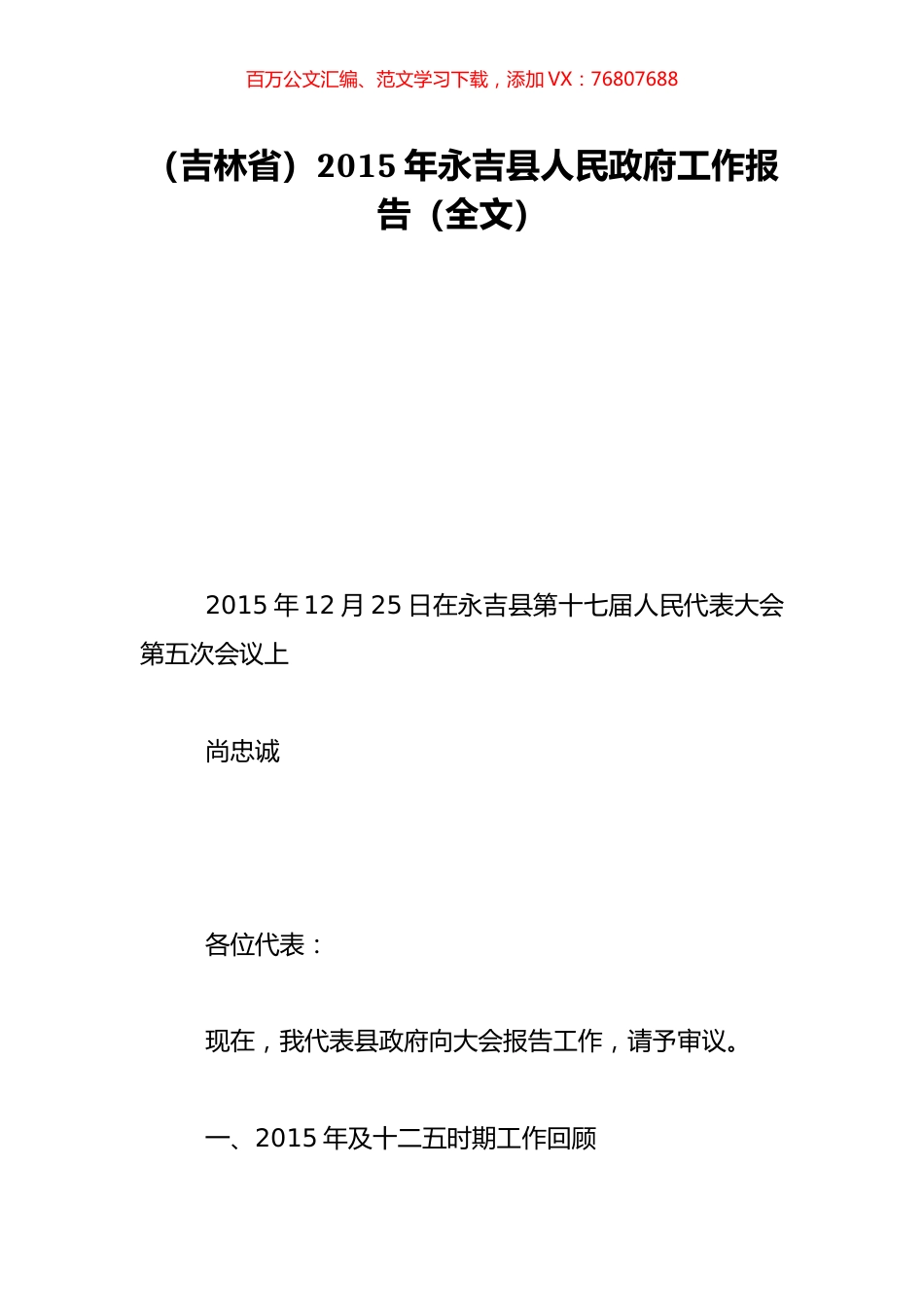 （吉林省）2015年永吉县人民政府工作报告（全文）.doc_第1页