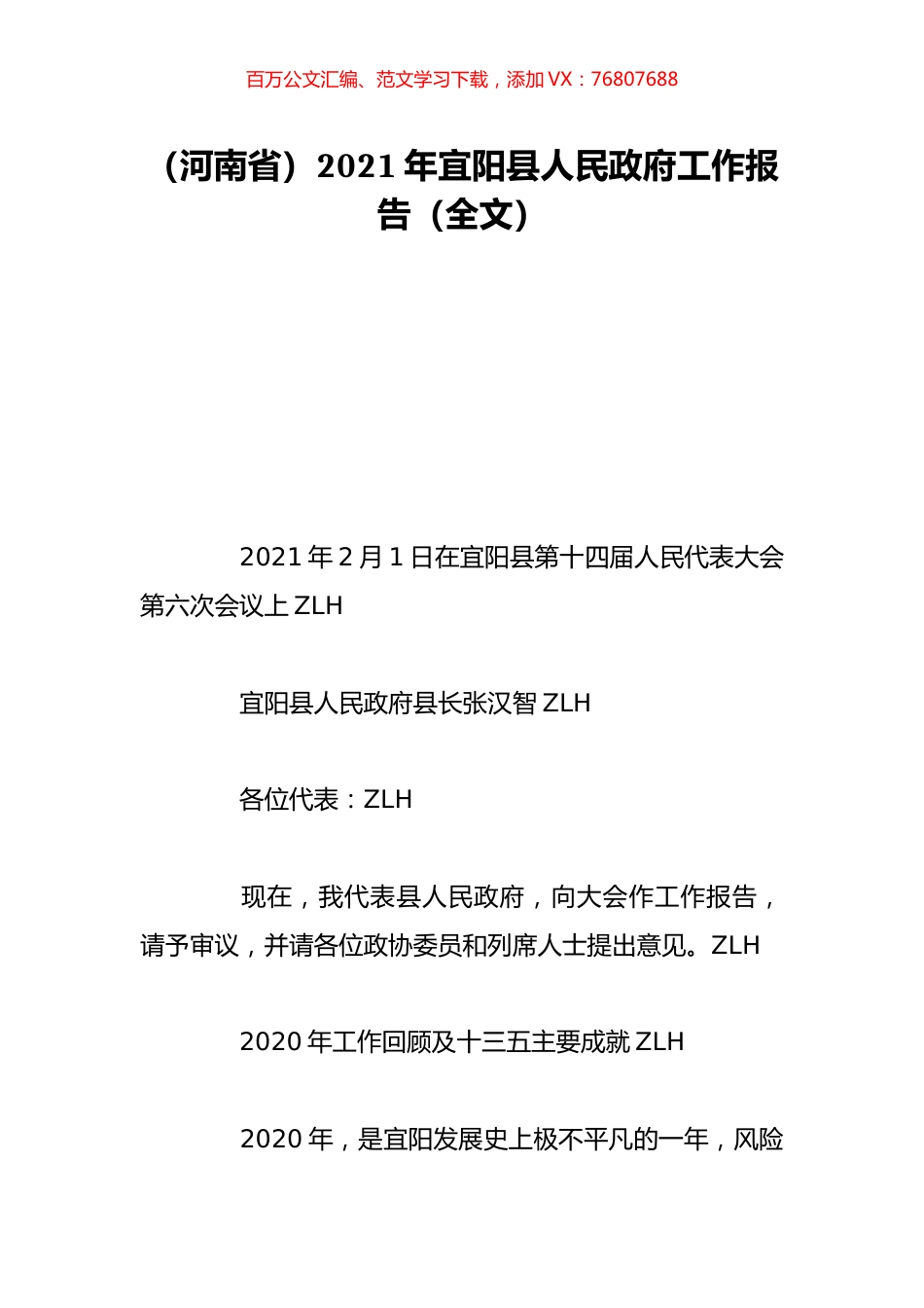 （河南省）2021年宜阳县人民政府工作报告（全文）.doc_第1页