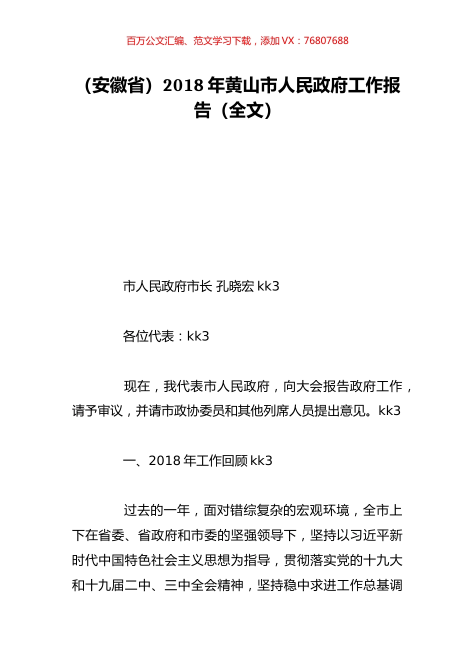 （安徽省）2018年黄山市人民政府工作报告（全文）.doc_第1页