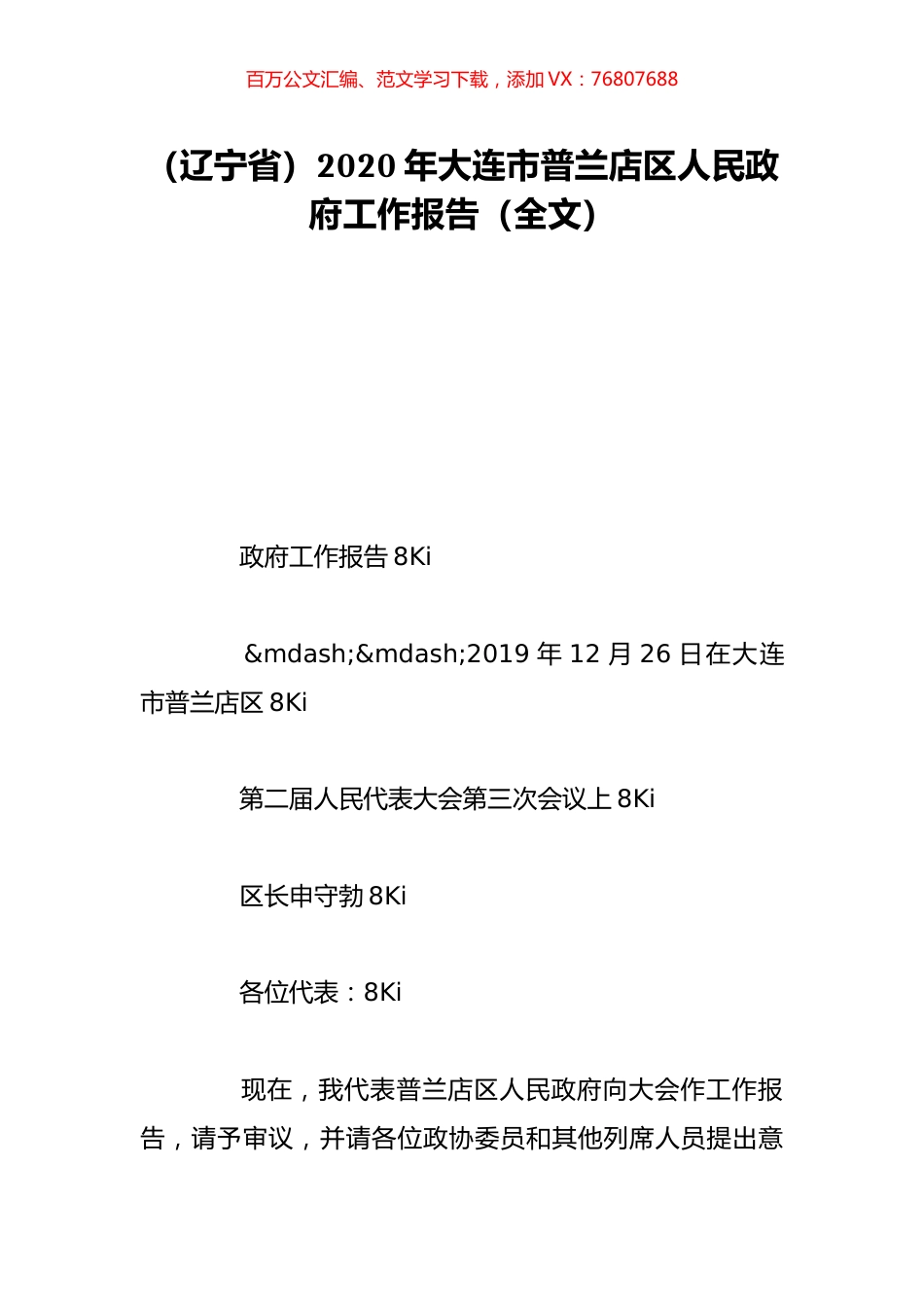 （辽宁省）2020年大连市普兰店区人民政府工作报告（全文）.doc_第1页