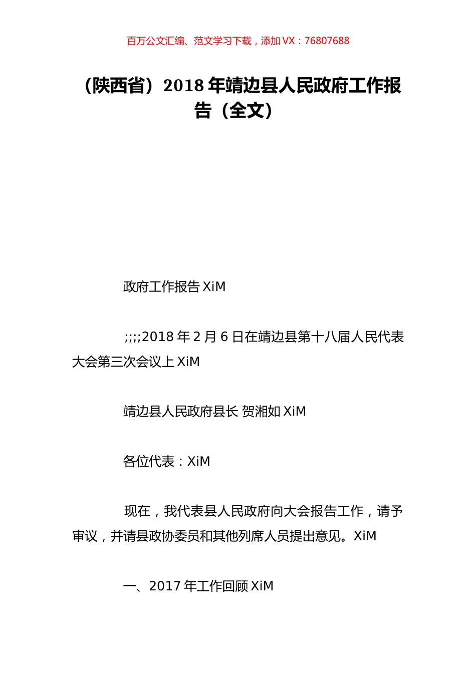 （陕西省）2018年靖边县人民政府工作报告（全文）.doc_第1页