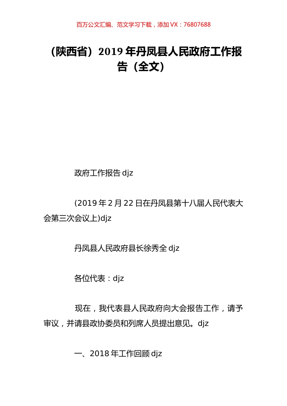 （陕西省）2019年丹凤县人民政府工作报告（全文）.doc_第1页