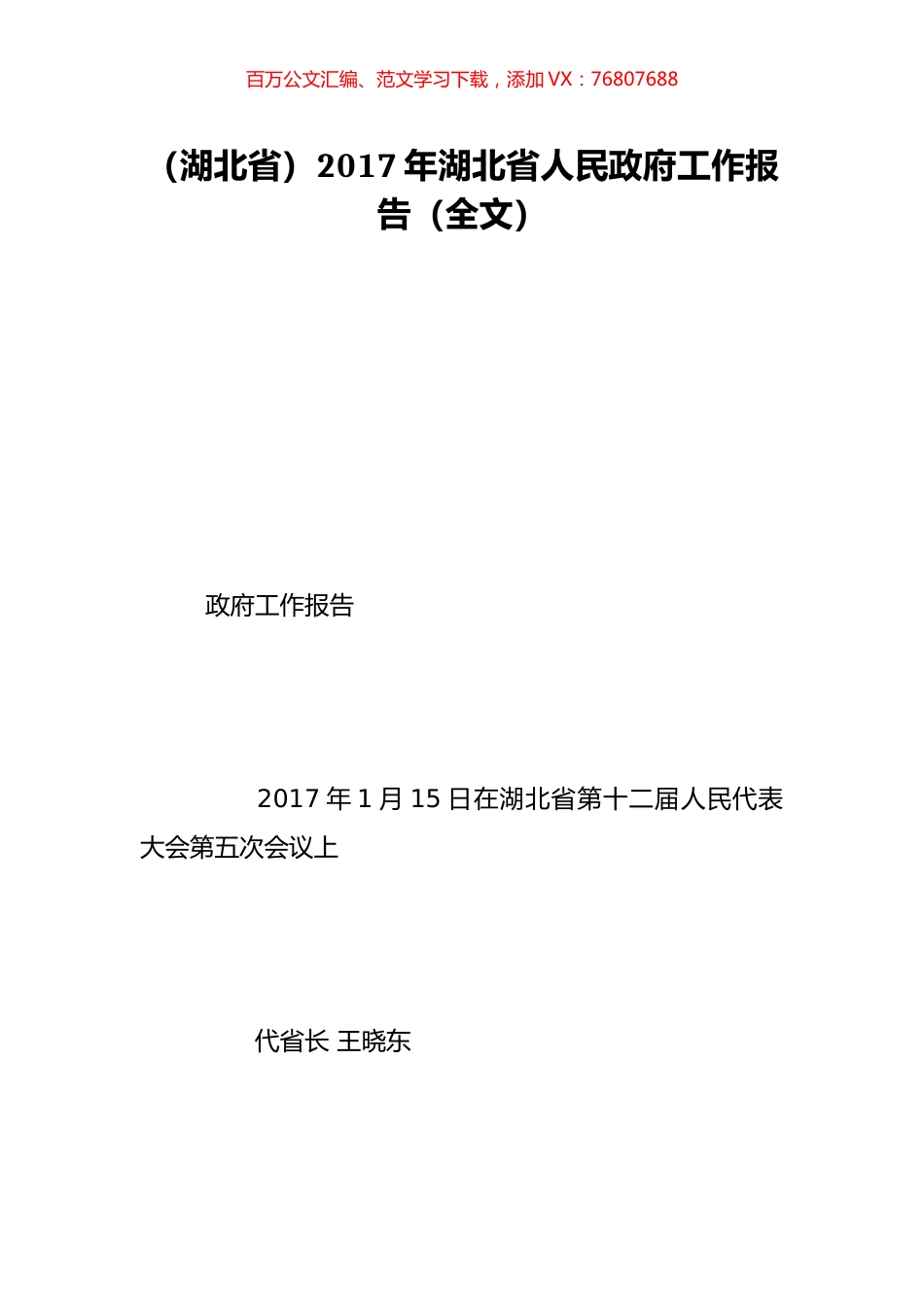 （湖北省）2017年湖北省人民政府工作报告（全文）.doc_第1页