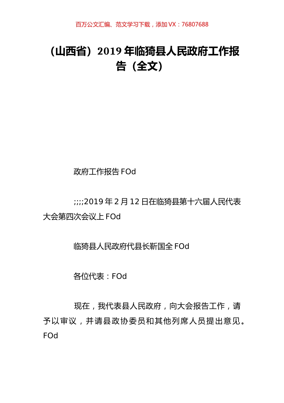 （山西省）2019年临猗县人民政府工作报告（全文）.doc_第1页