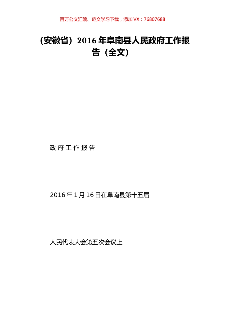 （安徽省）2016年阜南县人民政府工作报告（全文）.doc_第1页