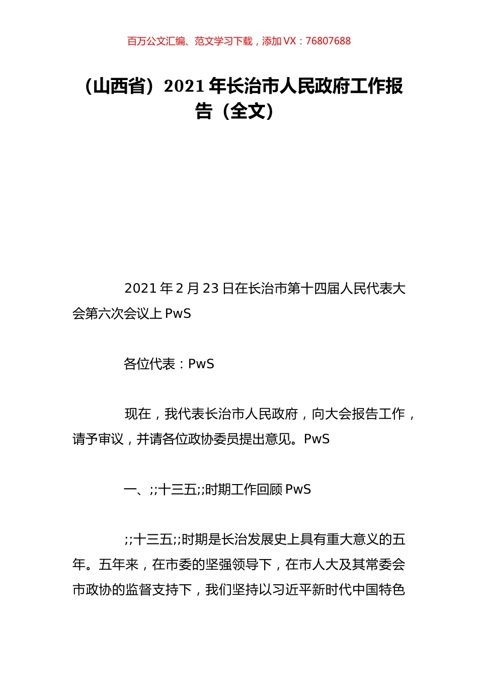 （山西省）2021年长治市人民政府工作报告（全文）.doc_第1页