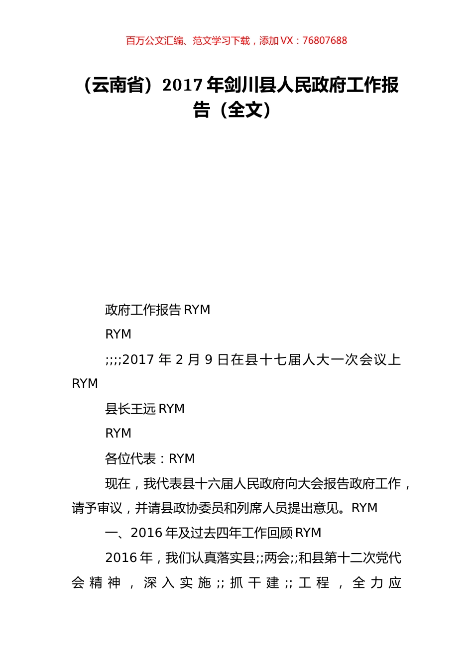 （云南省）2017年剑川县人民政府工作报告（全文）.doc_第1页