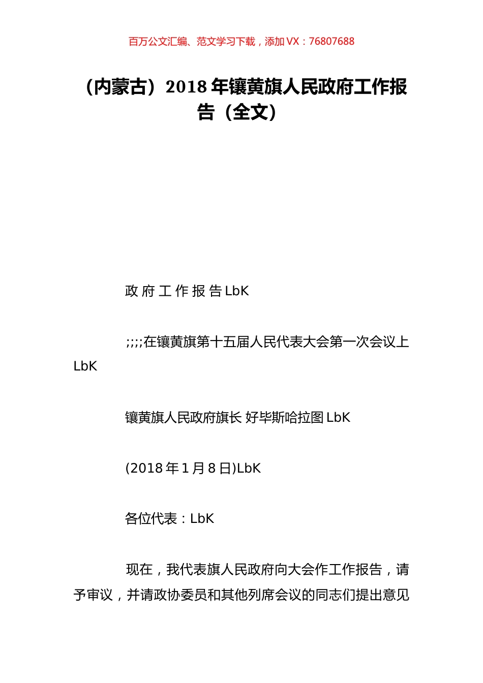 （内蒙古）2018年镶黄旗人民政府工作报告（全文）.doc_第1页