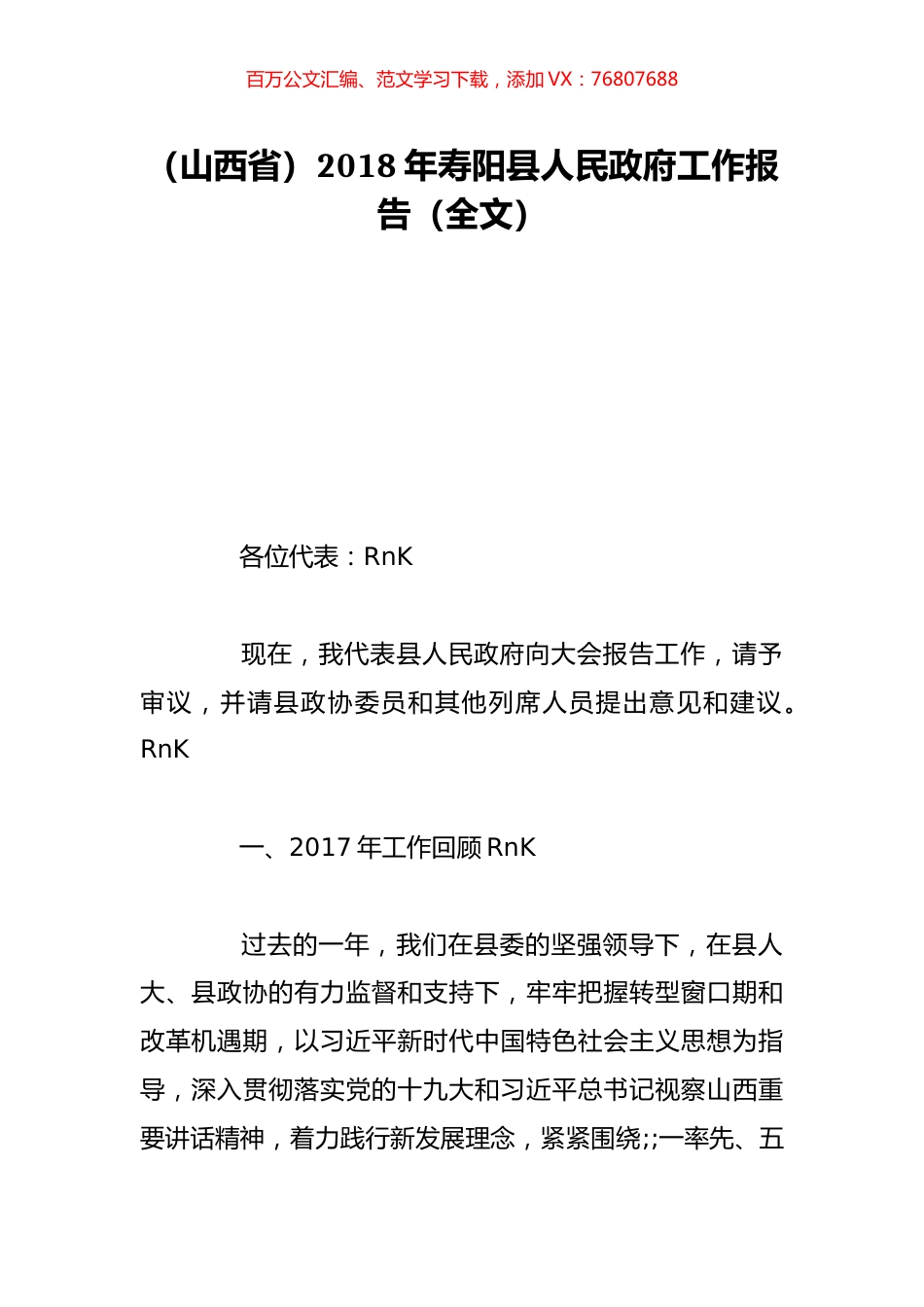 （山西省）2018年寿阳县人民政府工作报告（全文）.doc_第1页