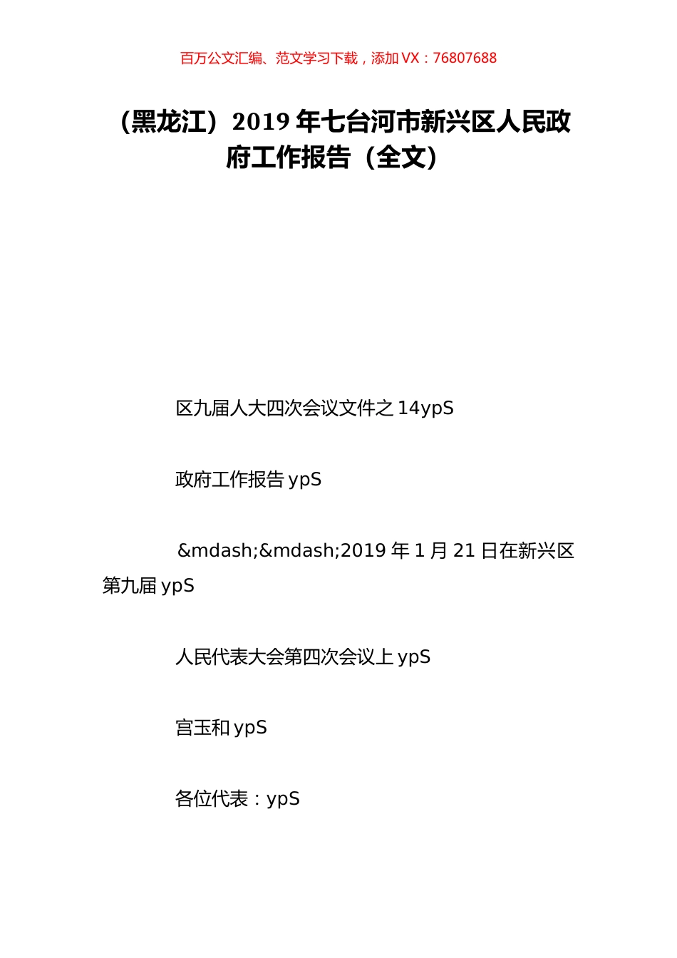 （黑龙江）2019年七台河市新兴区人民政府工作报告（全文）.doc_第1页