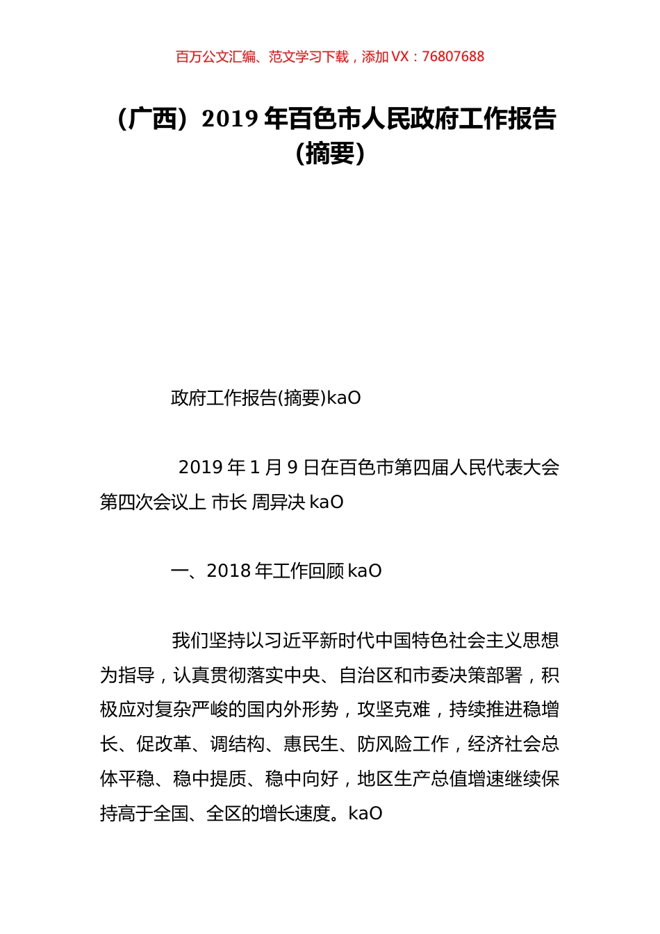 （广西）2019年百色市人民政府工作报告（摘要）.doc_第1页