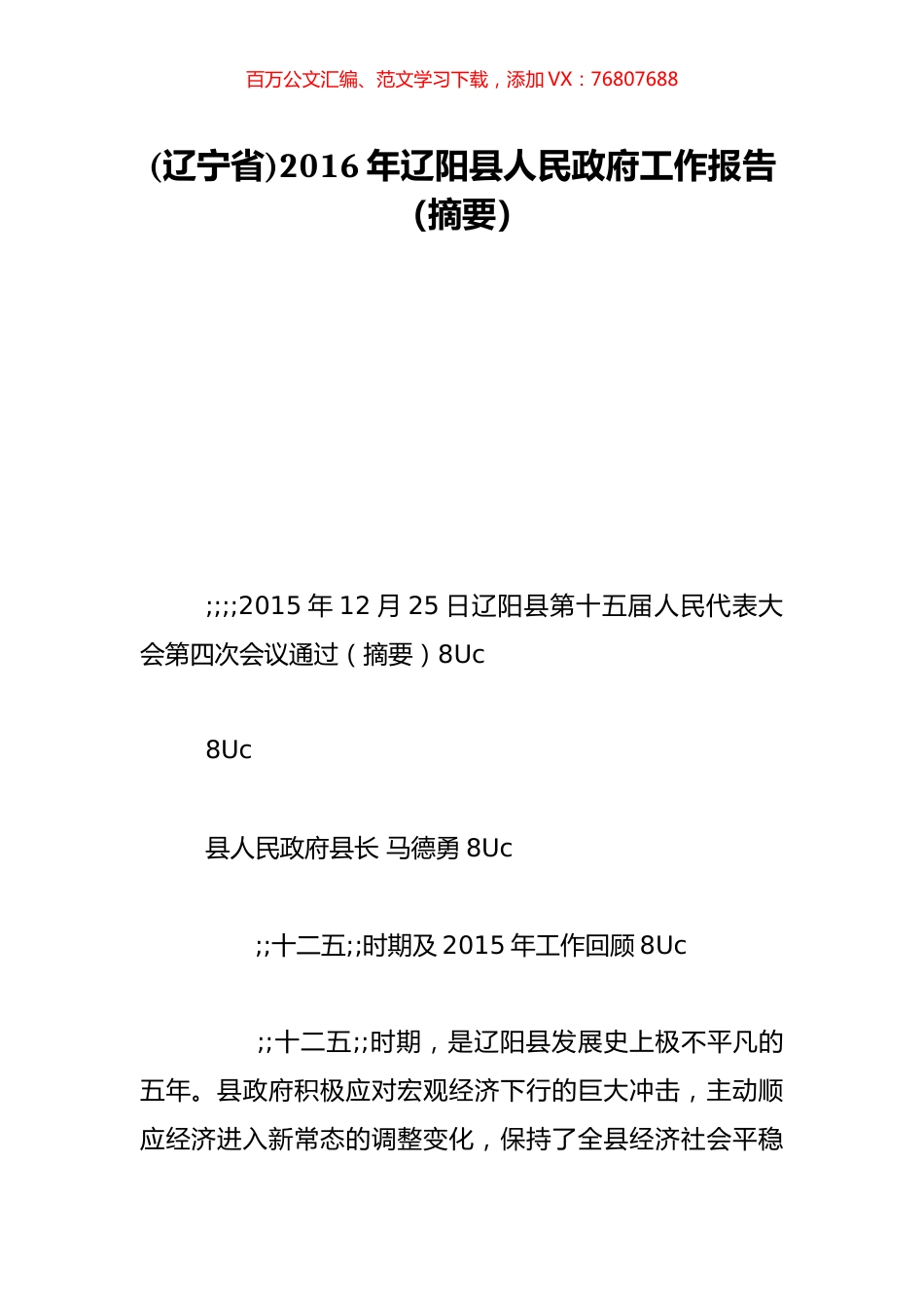 (辽宁省)2016年辽阳县人民政府工作报告（摘要）.doc_第1页