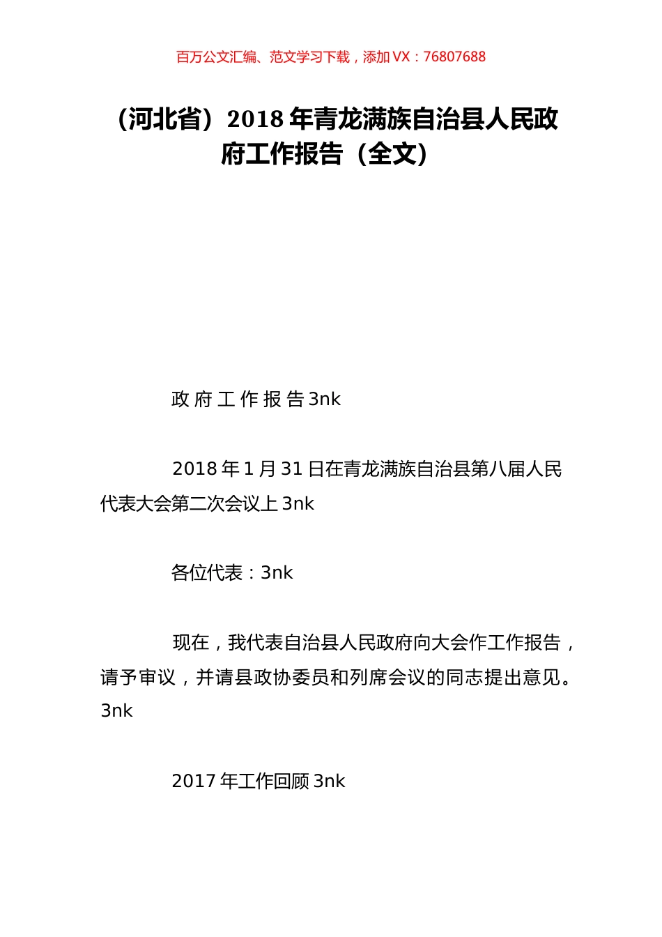 （河北省）2018年青龙满族自治县人民政府工作报告（全文）.doc_第1页