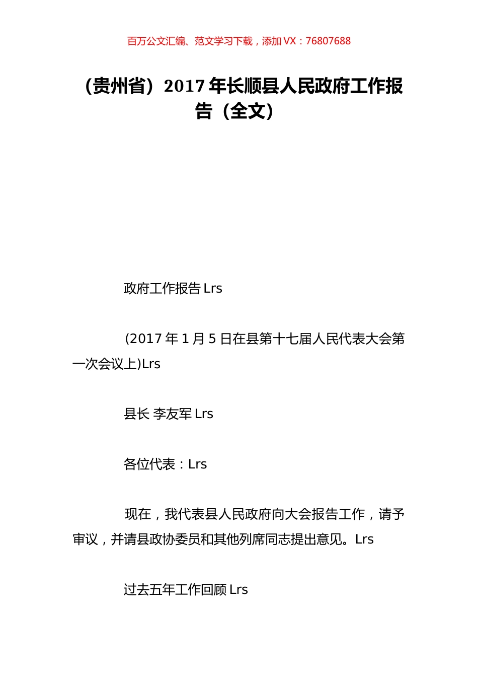 （贵州省）2017年长顺县人民政府工作报告（全文）.doc_第1页