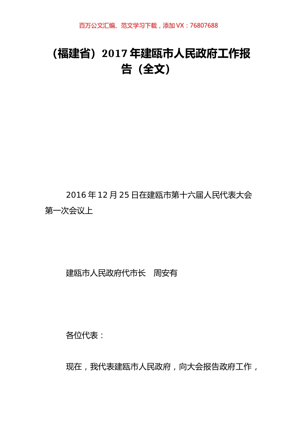 （福建省）2017年建瓯市人民政府工作报告（全文）.doc_第1页
