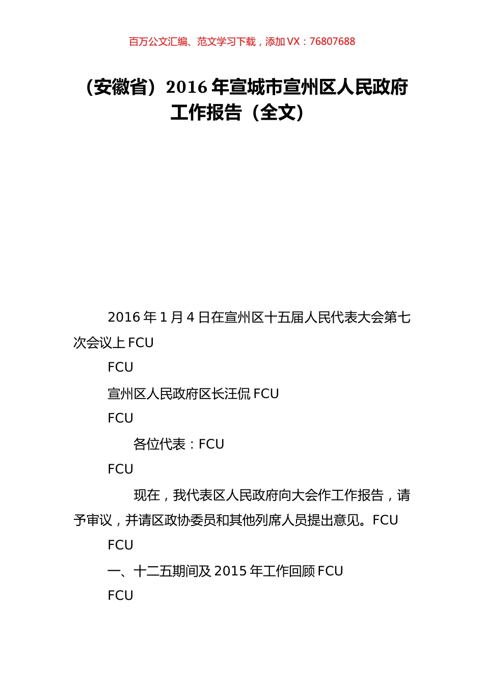 （安徽省）2016年宣城市宣州区人民政府工作报告（全文）.doc_第1页