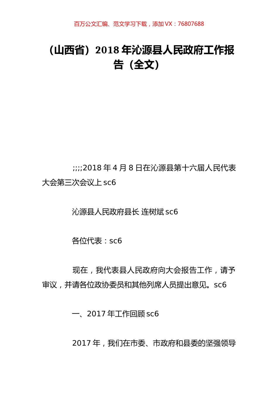 （山西省）2018年沁源县人民政府工作报告（全文）.doc_第1页