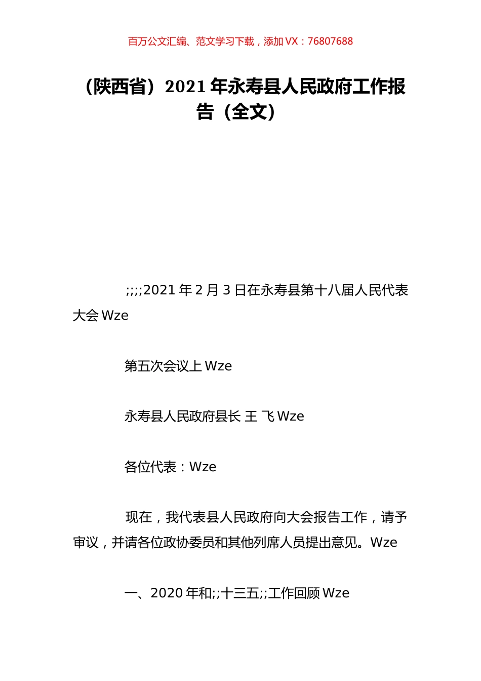 （陕西省）2021年永寿县人民政府工作报告（全文）.doc_第1页