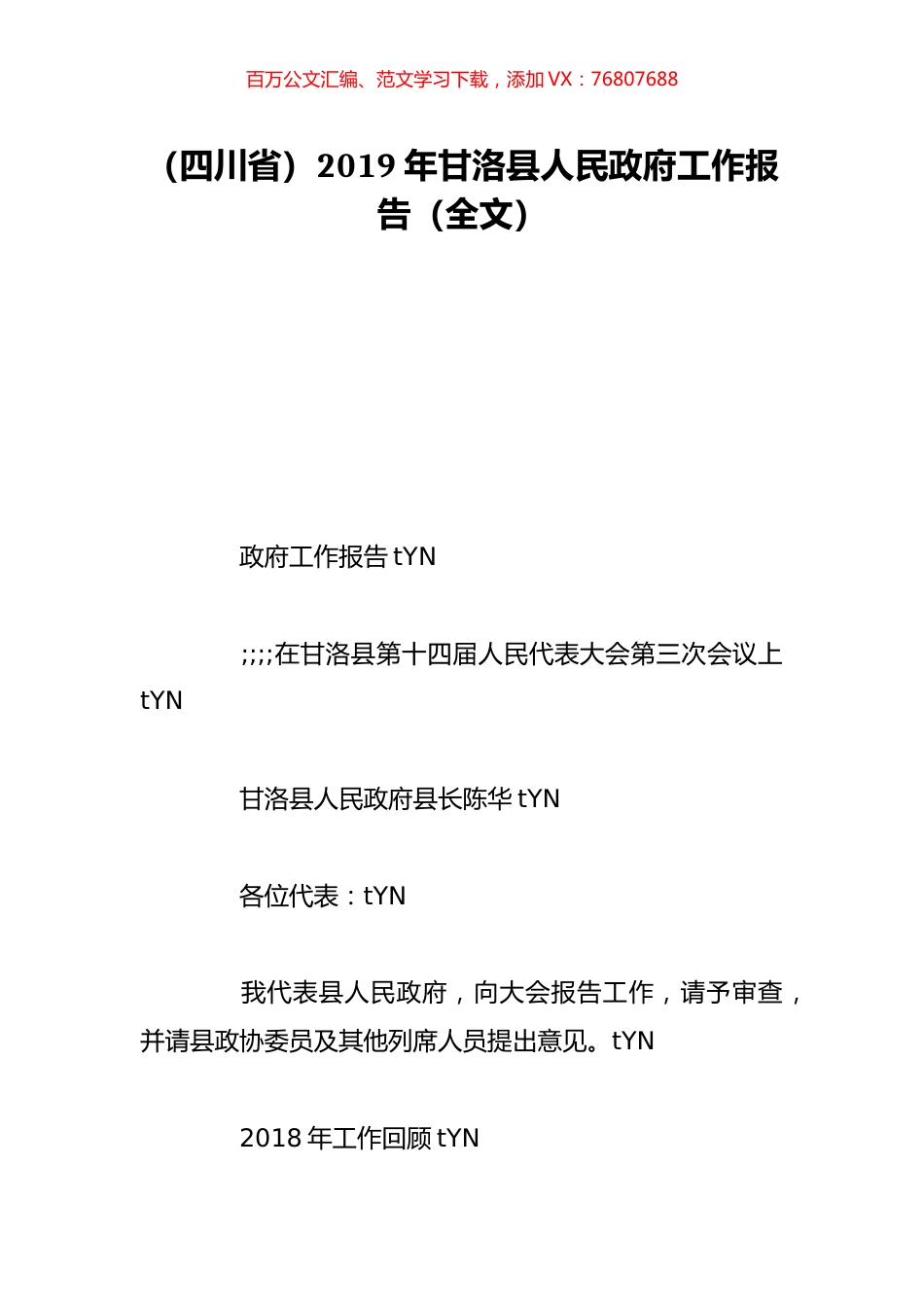 （四川省）2019年甘洛县人民政府工作报告（全文）.doc_第1页