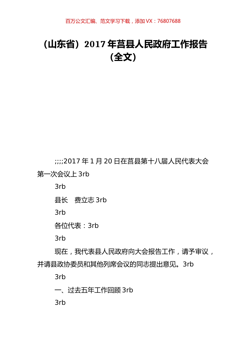 （山东省）2017年莒县人民政府工作报告（全文）.doc_第1页
