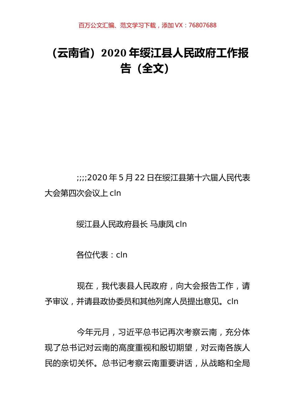 （云南省）2020年绥江县人民政府工作报告（全文）.doc_第1页