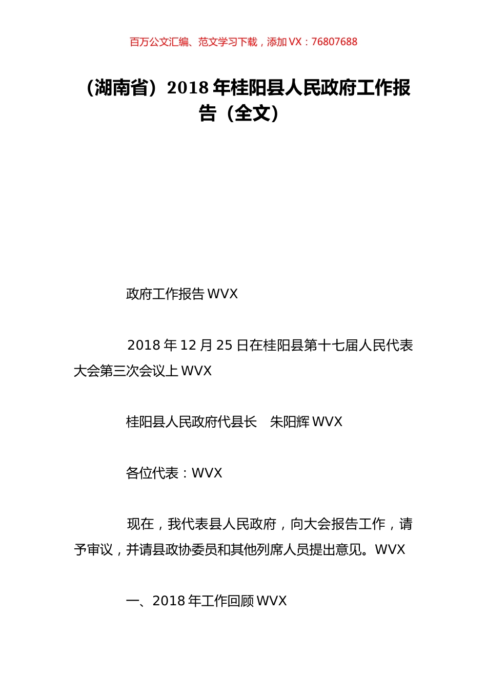 （湖南省）2018年桂阳县人民政府工作报告（全文）.doc_第1页