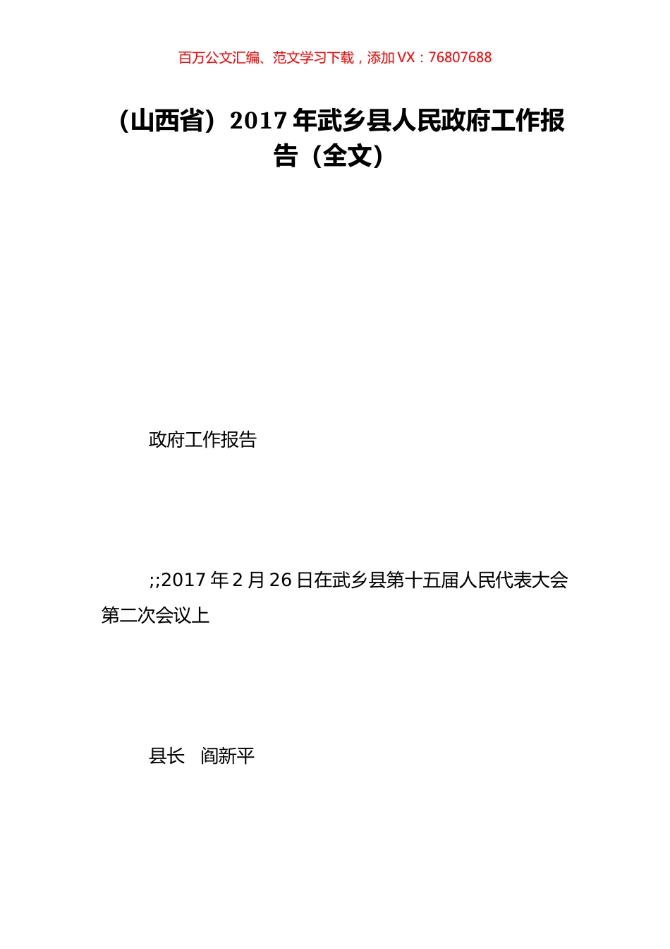 （山西省）2017年武乡县人民政府工作报告（全文）.doc_第1页
