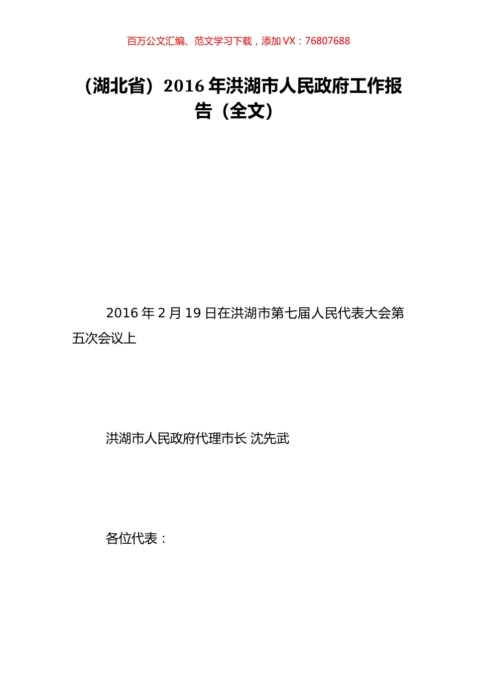 （湖北省）2016年洪湖市人民政府工作报告（全文）.doc_第1页