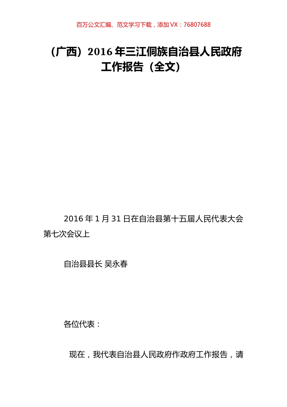 （广西）2016年三江侗族自治县人民政府工作报告（全文）.doc_第1页
