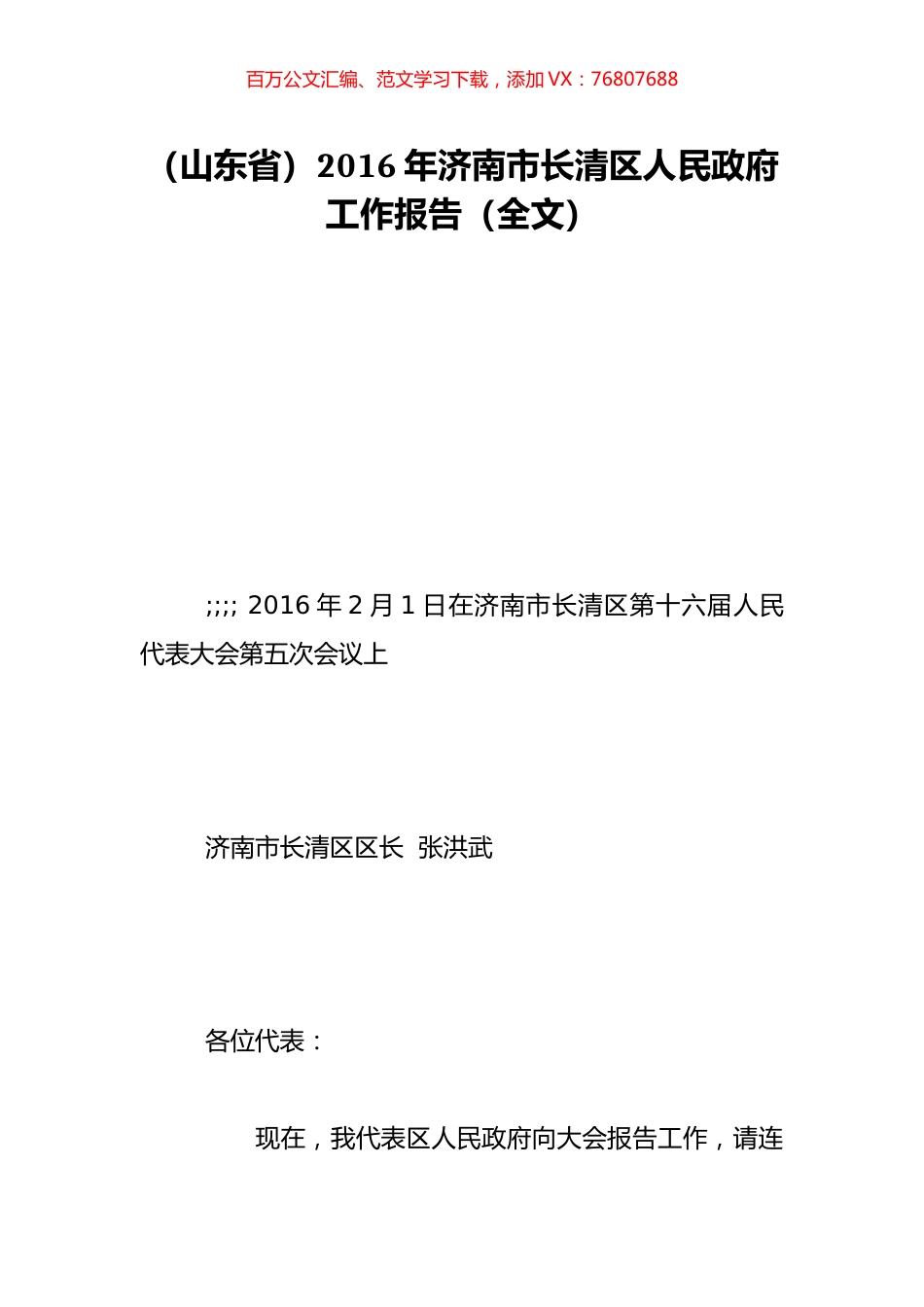 （山东省）2016年济南市长清区人民政府工作报告（全文）.doc_第1页