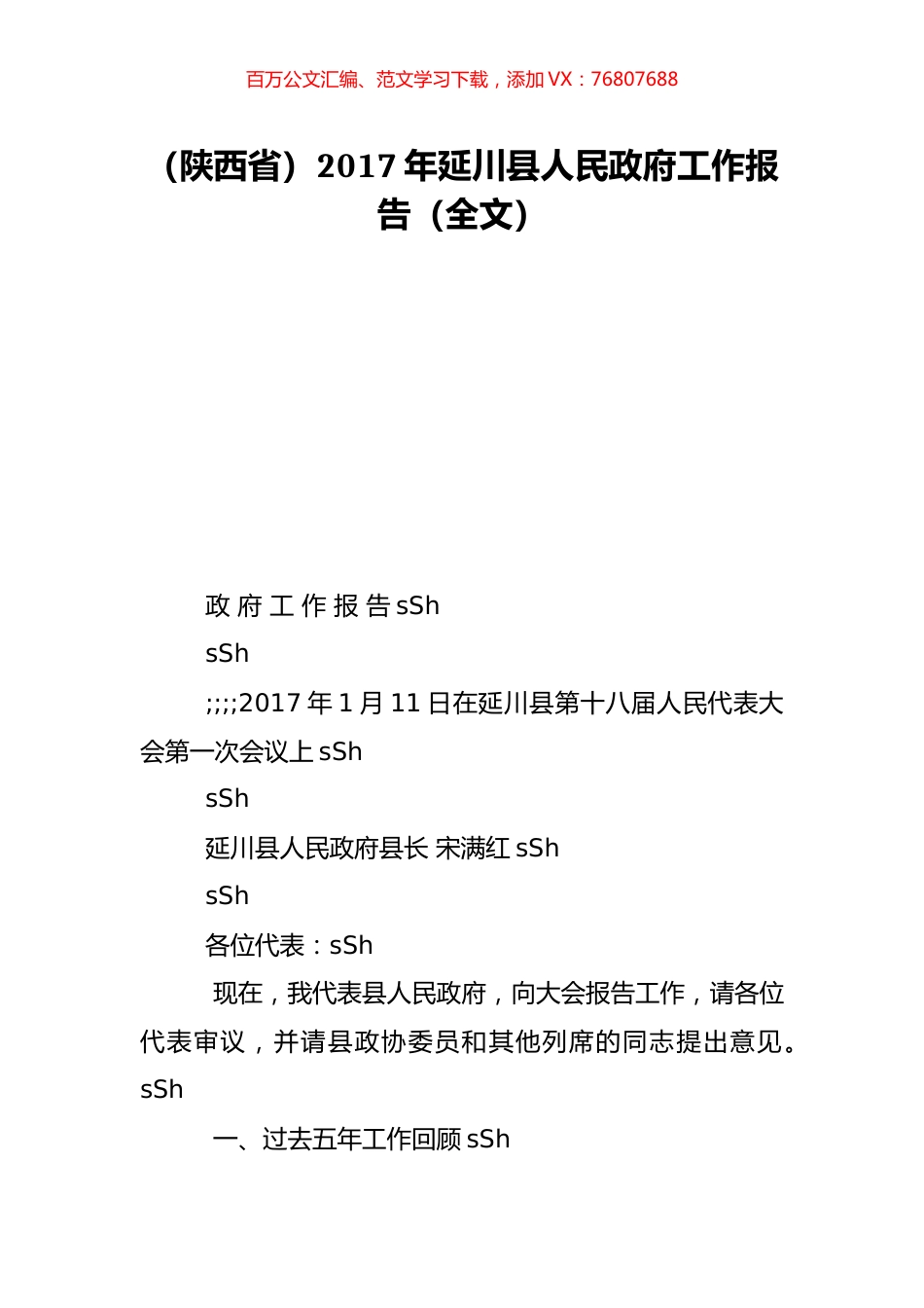（陕西省）2017年延川县人民政府工作报告（全文）.doc_第1页