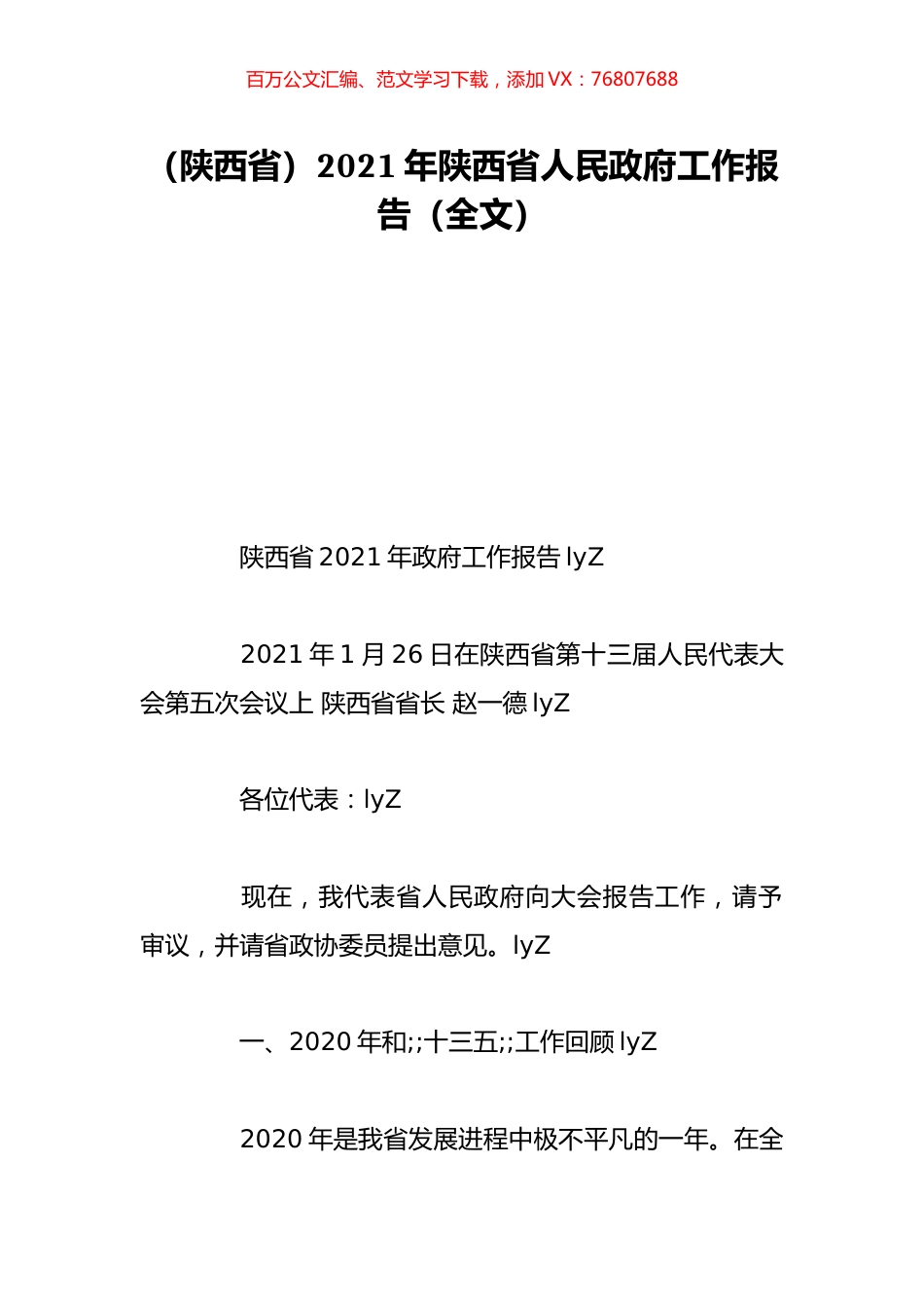 （陕西省）2021年陕西省人民政府工作报告（全文）.doc_第1页